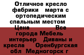 Отличное кресло фабрики 8 марта с ортопедическим спальным местом, › Цена ­ 15 000 - Все города Мебель, интерьер » Диваны и кресла   . Оренбургская обл.,Медногорск г.